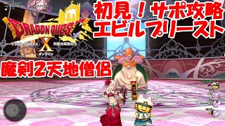 ドラゴンクエスト１０★初見！エビルプリースト魔剣２天地僧侶サポ攻略