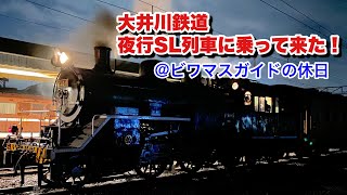 【夜行SL列車】大井川鐵道・夜行SL列車に乗って来た！@ビワマスガイドの休日