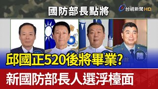 邱國正520後將畢業？ 新國防部長人選浮檯面