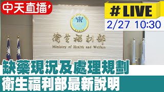 【中天直播#LIVE】缺藥現況及短中長期處理規劃 衛生福利部最新說明 20230227 @中天新聞CtiNews