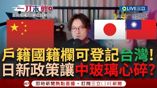 一刀未剪｜日本新政策「正名台灣」讓中國玻璃心又碎！ 日法務省宣布戶籍國籍欄可登記「台灣」 網紅揭與「在日港人」最大差別 直言：日本不再將台灣視為中國的一部分｜焦點人物大現場20250220｜三立新聞台