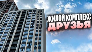 ЖК ДРУЗЬЯ. Дом Сдан. Новостройки Ижевска