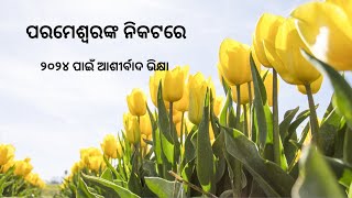 ପରମେଶ୍ବରଙ୍କ ନିକଟରେ ୨୦୨୪ ପାଇଁ  ଆଶୀର୍ବାଦ ଭିକ୍ଷା