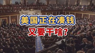 美国正在凑钱，又想干什么？（来自静思有我老师）