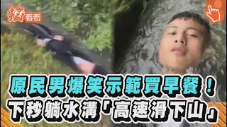 原民男爆笑示範買早餐!下秒躺水溝「高速滑下山」｜TVBS新聞｜擠看看 #shorts