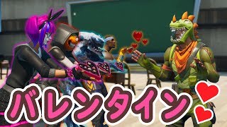 [Fortnite] イケメンすぎるしんのすけ君にチョコをあげよう！