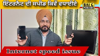 ਇੰਟਰਨੈਟ ਦੀ ਸਪੀਡ ਕਿਵੇਂ ਵਧਾਈਏ। how to increase internet speed।