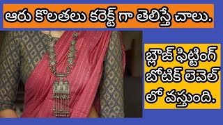 ఆరే ఆరు కొలతలు తెలిస్తే, బ్లౌజ్ ఫిట్టింగ్ బోటిక్ లెవల్ లో ఉంటుంది కొత్త వారి కోసం బండ గుర్తులతో.