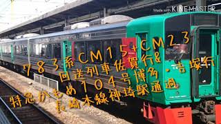 ７８３系ＣＭ１５+ＣＭ２３ 回送列車佐賀行\u0026特急かもめ１０４号博多・吉塚行 長崎本線神埼駅通過