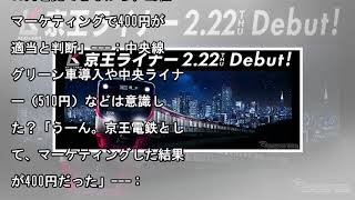 京王ライナーについて一問一答…都営新宿線直通や高尾山口行きは？ 想定乗車率は？ おすすめ座席位置は？