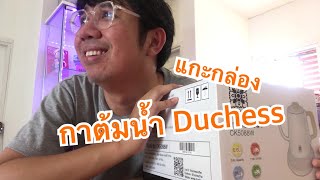 แกะกล่องรีวิวกาต้มน้ำ Duchess ทดลองกับ Staresso Sp-200 | Pound Slom Press