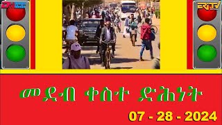 መደብ ቀስተ ድሕነት | qeste dihnet - a show about traffic safety - Broadcast on July  28,  2024 - ERi-TV