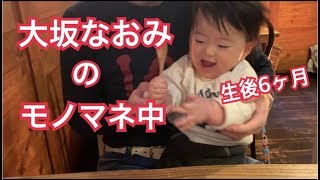 大坂なおみのものまね 笑［赤ちゃん動画］◆ゆひくんシリーズ◆