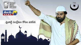 JanaSena Manifesto For Muslims | మైనార్టీ సంక్షేమం కోసం జనసేన | Pawan Kalyan || Tulasi News