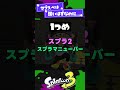 【なにゆえ？！】このサブスぺで環境取れてないんですかぁｯ？！【スプラ3】【スプラトゥーン3】 shorts splatoon3 スプラ