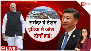 Deshhit: पहले LAC, अब महासागर में घुसपैठ..भारत देगा China को मुंहतोड़ जवाब! |Indian Navy|Indian Ocean