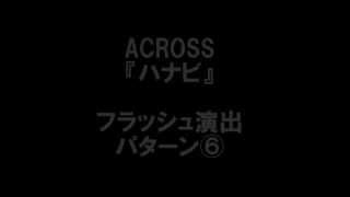 【ハナビ】フラッシュ演出⑥_不発