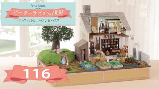 ピーターラビット™の世界 イングリッシュガーデン＆ハウス　１１６号