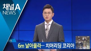 연습에 멍투성이…메달 꿈꾸는 치어리딩 국가대표