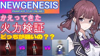 【PSO2NGS】どっちが強いの？アストリオンカタナでの威力上昇97.3%VS威力下限73.2%【NGS公認クリエイター】