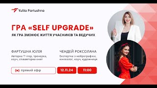 «SELF UPGRADE. Як гра змінює життя учасників та ведучих» Фартушна Юлія з Чендей Роксолана