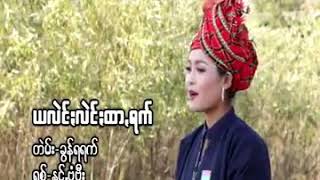 ယလဲင္းလဲင္းထာ႕ရက္ Paoh song 2018