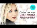 Светлана Лазарева Сильнее чем тогда single 2022