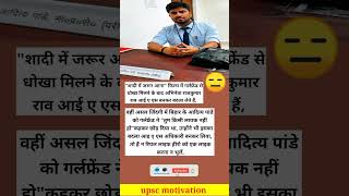 गर्लफ्रेंड ने दिया धोखा तो बन गये अफसर || #shorts #iasmotivation #motivation