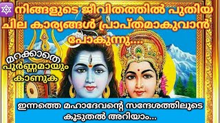 🔱ഇന്നത്തെ ഈ സന്ദേശം നിങ്ങൾ പൂർണ്ണമായും വായിച്ചു കഴിയുന്ന നിമിഷം മുതൽ🌿ശിവസന്ദേശം🔱Lord Siva Sandesh🔱