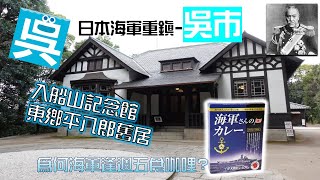 【日本！終於再見面】廣島旅遊-日本海軍重鎮-吳市/入船山記念館/為何海軍逢週五食咖哩?/吳市散策#IrifuneyamaMemorialMuseum#吳海自カレー