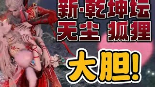 元宵新乾坤坛，无尘玉玲珑情侣皮肤还能跳舞？