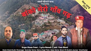 बाँको मेरो गाँव गढ़ ॥सिंगर -दीवान प्रेमी॥बोल - Ramesh C Joshi -Prem Bharati॥ निर्देशन -प्रेम भारती