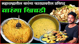 महाराष्ट्रातील प्रसिद्ध वारंगा खिचडी अशी बनते | Waranga Khichdi Recipe