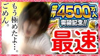 【モンスト】最速ガチャを極めし者の4500万人突破記念ガチャ！３日分を一瞬で！【milca(みるか)】