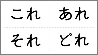 일본어 지시대명사 코소아도 | これ・それ・あれ・どれ