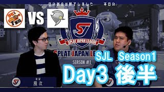 SJL Season1 day3 後半