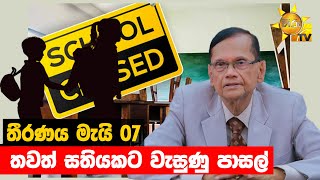 තීරණය මැයි 07 - තවත් සතියකට වැසුණු පාසල් - Hiru News