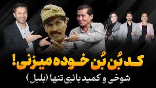 گپ+گپ|نبی تنها|بلبل|سریال کمید|پرکوه|تمثیل تیم گپ|ناگفته ها|Gap+Gap with Nabi Tanha