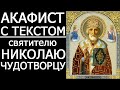 Акафист святителю Николаю Чудотворцу