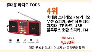 알리 휴대용 라디오 추천 BEST top 5 I 겨울 I 프로모션코드 I 인기템 I 알리익스프레스 I 가성비 I 알리 직구 I