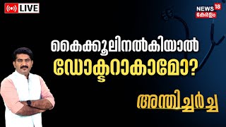 LIVE | അന്തിചർച്ച | കൈക്കൂലി നൽകിയാൽ ഡോക്ടറാകാമോ ? | Veena George | Health Minister