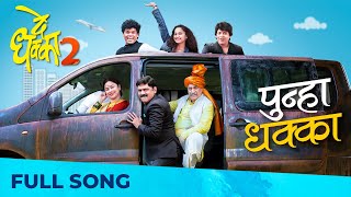 Punha Dhakka | De Dhakka 2 | Marathi Song 2022 | Avdhoot Gupte | Shamika Bhide | Hitesh Modak