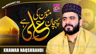 New Manqabat 2022 - Momin ki Pehchan Ali Hai Waliyo Ka Sultan Ali Hai || Khawar Naqshbandi