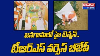 జనగామలో హై టెన్షన్‌.. టీఆర్‌ఎస్‌ వర్సెస్‌ బీజేపీ | Flexi War In Jangaon | Bharat Today