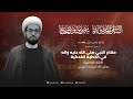 الليالي الفاطمية | الشيخ علي الساعي | ليلة 12 جمادى الاولى  1446 هـ