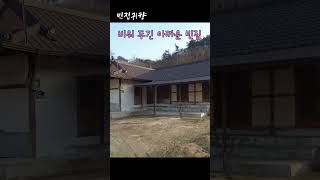 [빈집귀향]비워두긴 아까운 빈집 #shorts