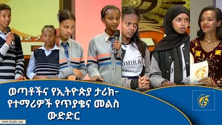 ወጣቶችና የኢትዮጵያ ታሪክ- የተማሪዎች የጥያቄና መልስ ውድድር