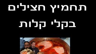 סדנה להכנת תחמיץ חצילים בקלי קלות