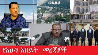 የአሁን አበይት መረጃዎች Maede Zena    Mar 12, 2025