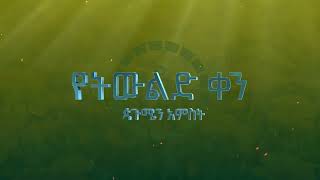 ጳጉሜን 5 - የትውልድ ቀን “ኢትዮጵያ የትውልዶች ድምር” አራተኛና የመጨረሻ ሙሌት ያሳካ ትውልድ!